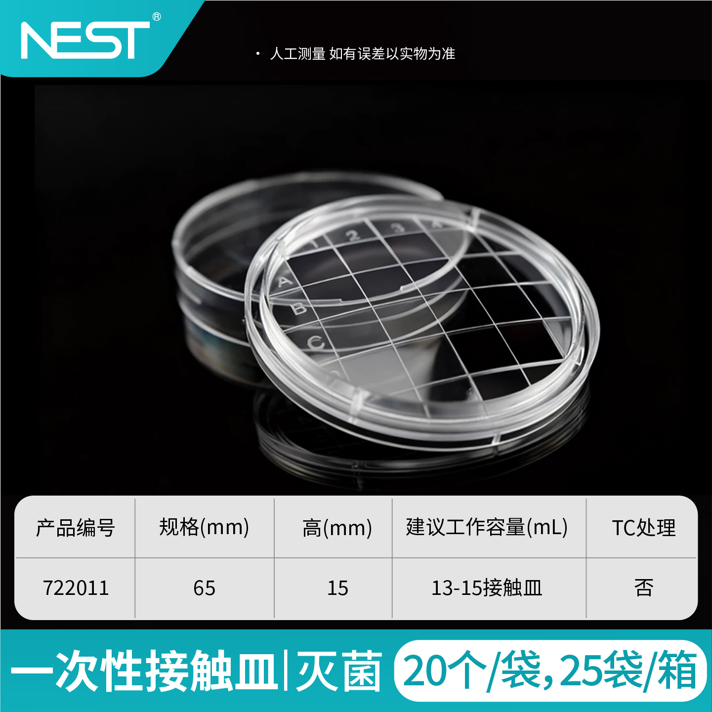 一次性接触皿,65mm,灭菌