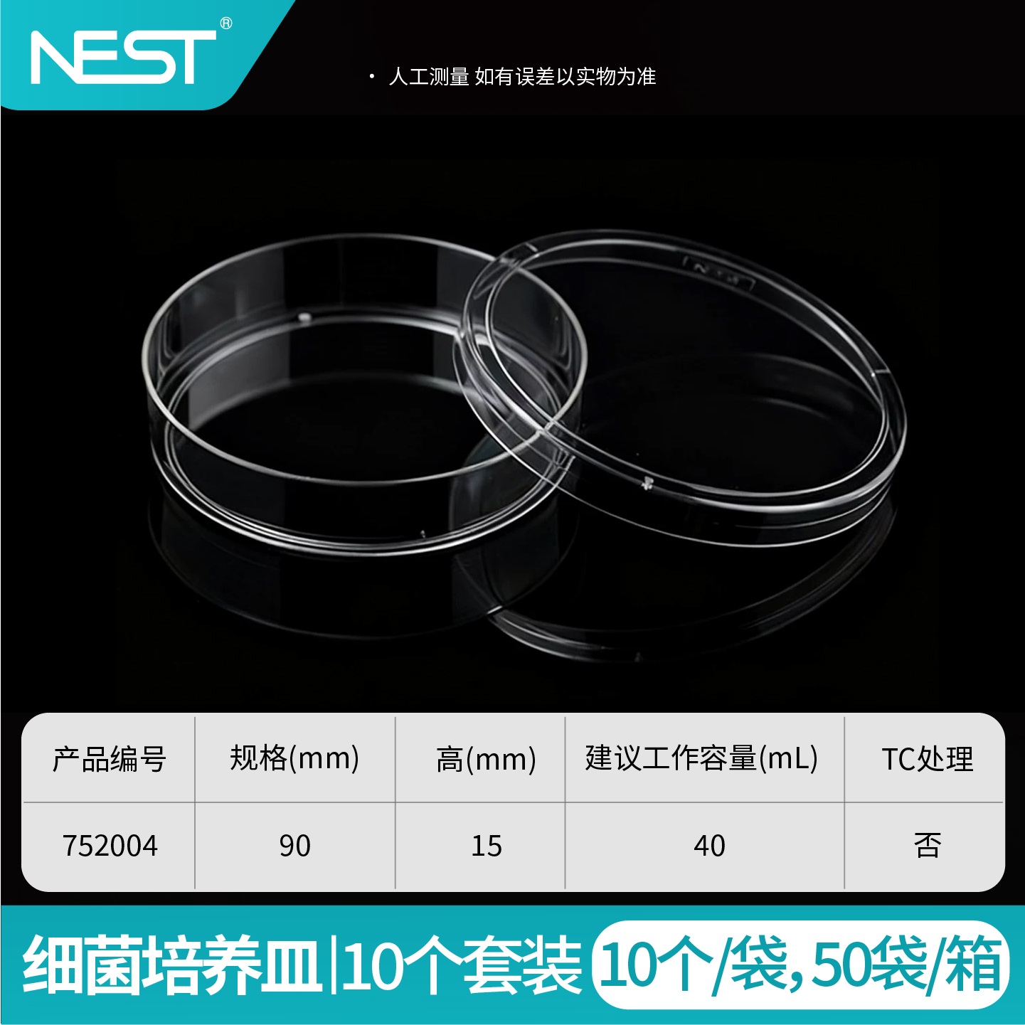 细菌培养皿,90x15mm,10个套装,灭菌