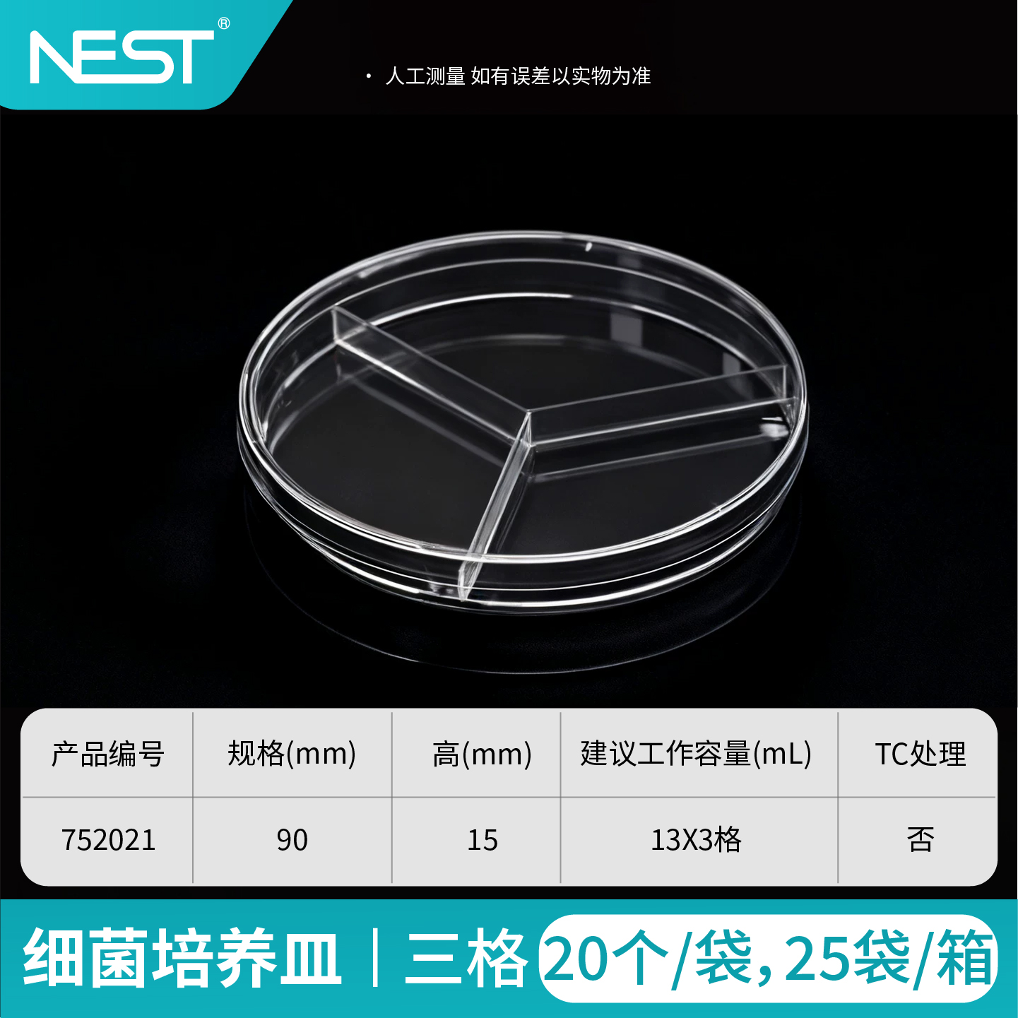 细菌培养皿,90x15mm,三格,灭菌