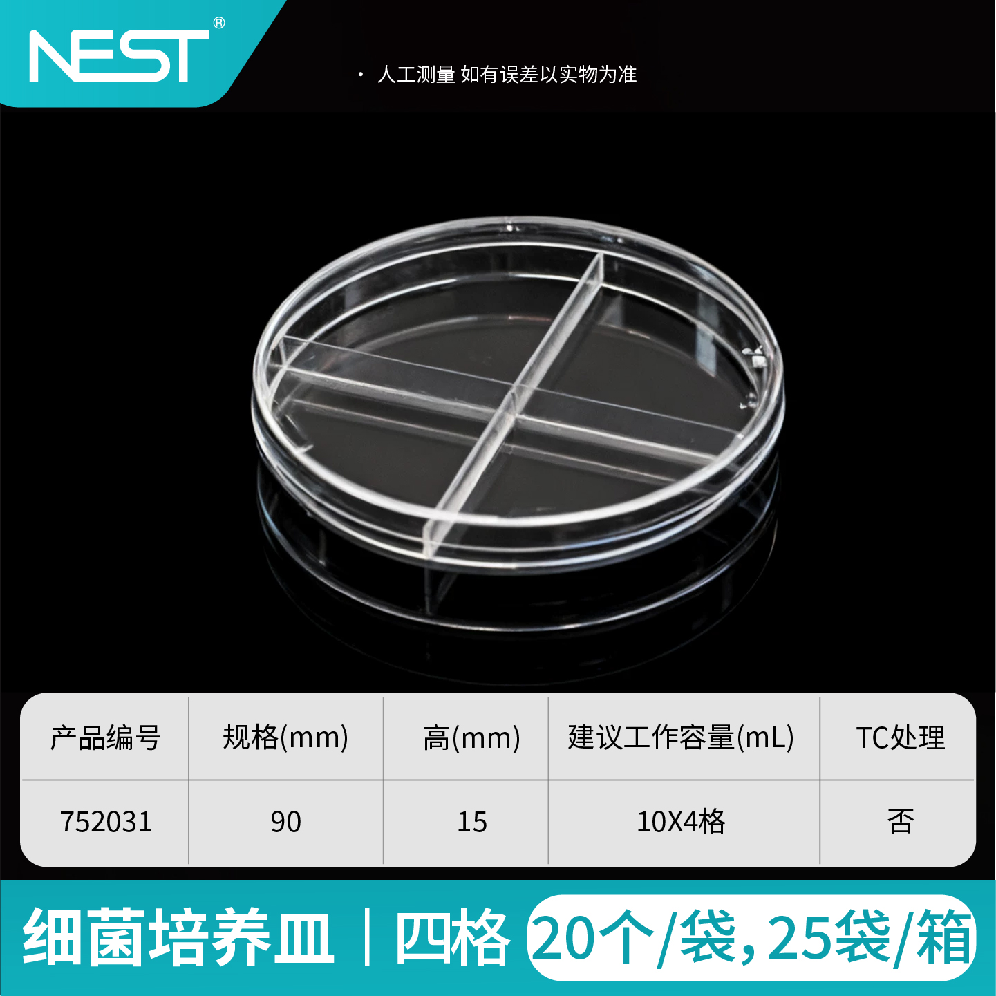 细菌培养皿,90x15mm,四格,灭菌