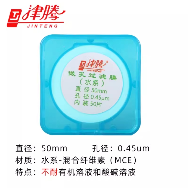 微孔滤膜Ф50 0.45μ(国产水系)MCE